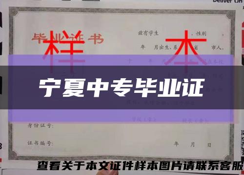 宁夏中专毕业证缩略图