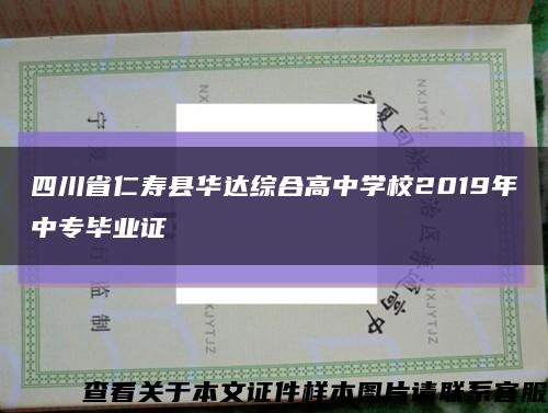 四川省仁寿县华达综合高中学校2019年中专毕业证缩略图