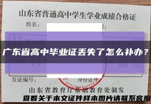 广东省高中毕业证丢失了怎么补办？缩略图