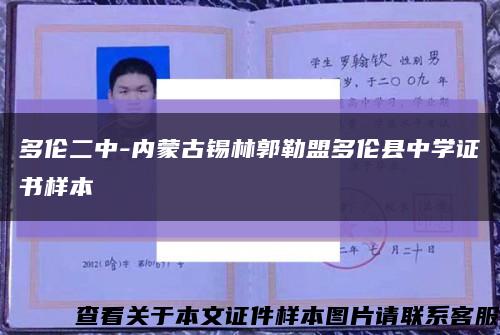 多伦二中-内蒙古锡林郭勒盟多伦县中学证书样本缩略图