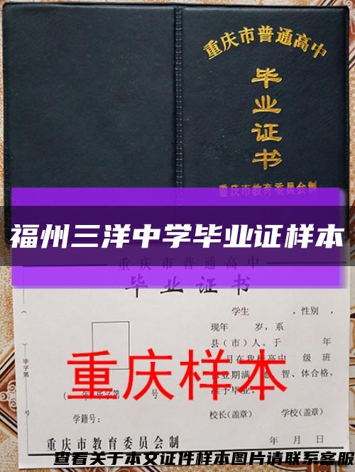 福州三洋中学毕业证样本缩略图