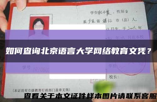 如何查询北京语言大学网络教育文凭？缩略图