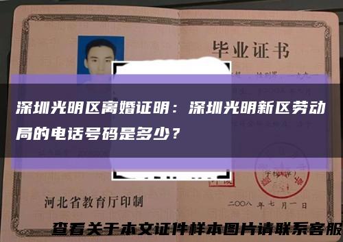 深圳光明区离婚证明：深圳光明新区劳动局的电话号码是多少？缩略图