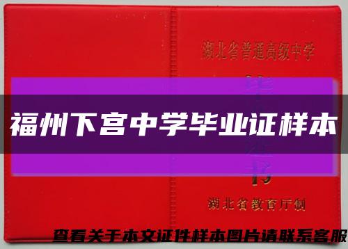 福州下宫中学毕业证样本缩略图
