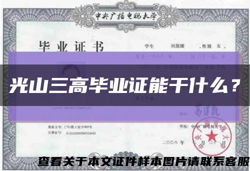 光山三高毕业证能干什么？缩略图
