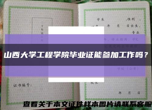 山西大学工程学院毕业证能参加工作吗？缩略图