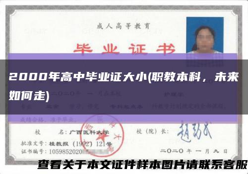 2000年高中毕业证大小(职教本科，未来如何走)缩略图