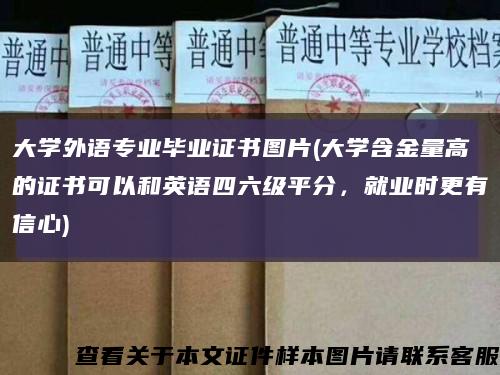 大学外语专业毕业证书图片(大学含金量高的证书可以和英语四六级平分，就业时更有信心)缩略图