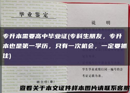专升本需要高中毕业证(专科生朋友，专升本也是第一学历，只有一次机会，一定要抓住)缩略图