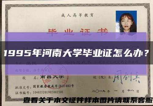 1995年河南大学毕业证怎么办？缩略图