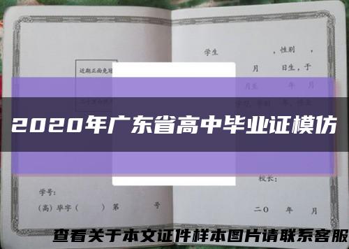 2020年广东省高中毕业证模仿缩略图