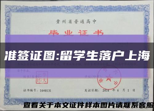准签证图:留学生落户上海缩略图