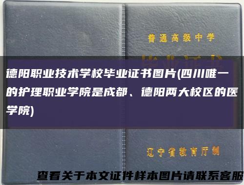 德阳职业技术学校毕业证书图片(四川唯一的护理职业学院是成都、德阳两大校区的医学院)缩略图