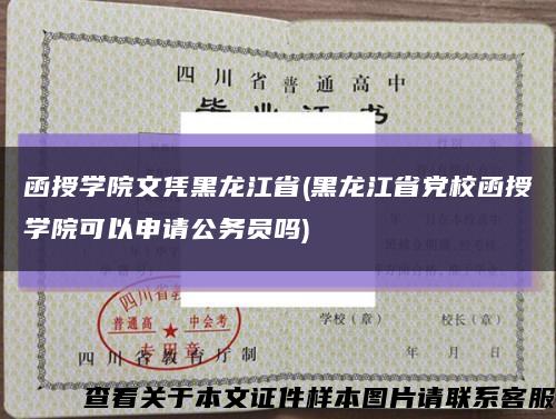 函授学院文凭黑龙江省(黑龙江省党校函授学院可以申请公务员吗)缩略图