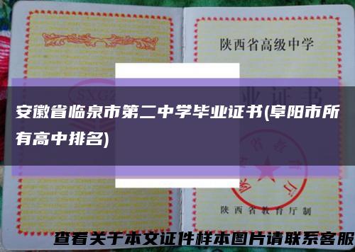 安徽省临泉市第二中学毕业证书(阜阳市所有高中排名)缩略图