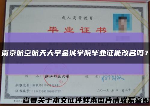 南京航空航天大学金城学院毕业证能改名吗？缩略图