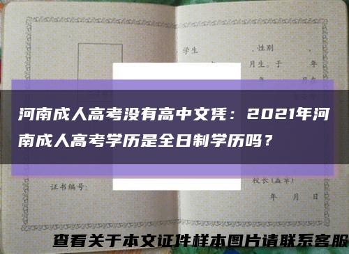 河南成人高考没有高中文凭：2021年河南成人高考学历是全日制学历吗？缩略图