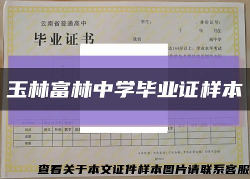 玉林富林中学毕业证样本缩略图