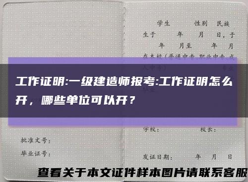 工作证明:一级建造师报考:工作证明怎么开，哪些单位可以开？缩略图