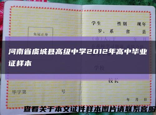 河南省虞城县高级中学2012年高中毕业证样本缩略图