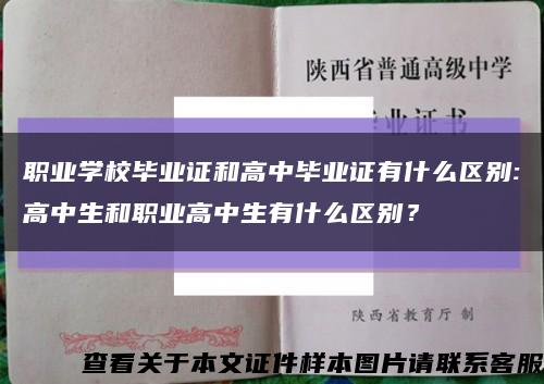 职业学校毕业证和高中毕业证有什么区别:高中生和职业高中生有什么区别？缩略图