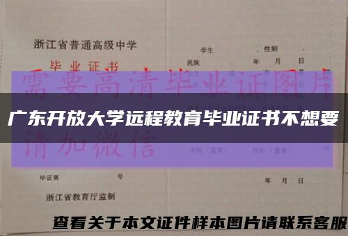 广东开放大学远程教育毕业证书不想要缩略图