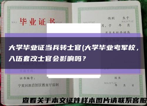 大学毕业证当兵转士官(大学毕业考军校，入伍套改士官会影响吗？缩略图