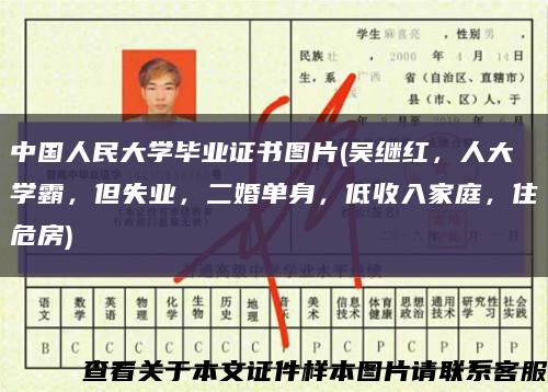 中国人民大学毕业证书图片(吴继红，人大学霸，但失业，二婚单身，低收入家庭，住危房)缩略图