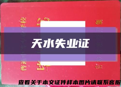 天水失业证缩略图