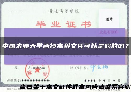 中国农业大学函授本科文凭可以是假的吗？缩略图