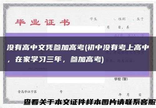 没有高中文凭参加高考(初中没有考上高中，在家学习三年，参加高考)缩略图