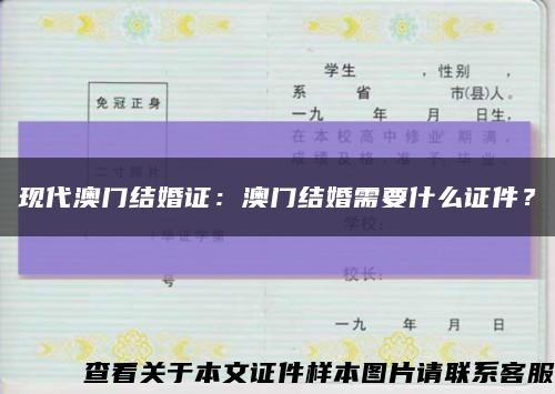 现代澳门结婚证：澳门结婚需要什么证件？缩略图