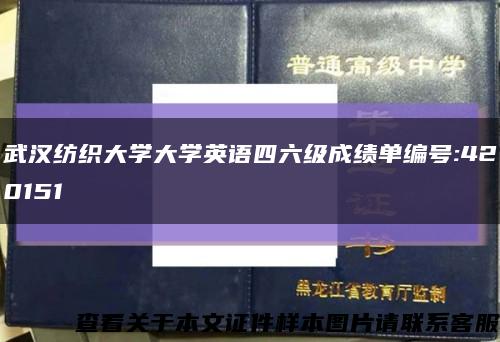 武汉纺织大学大学英语四六级成绩单编号:420151缩略图