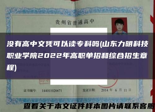 没有高中文凭可以读专科吗(山东力明科技职业学院2022年高职单招和综合招生章程)缩略图