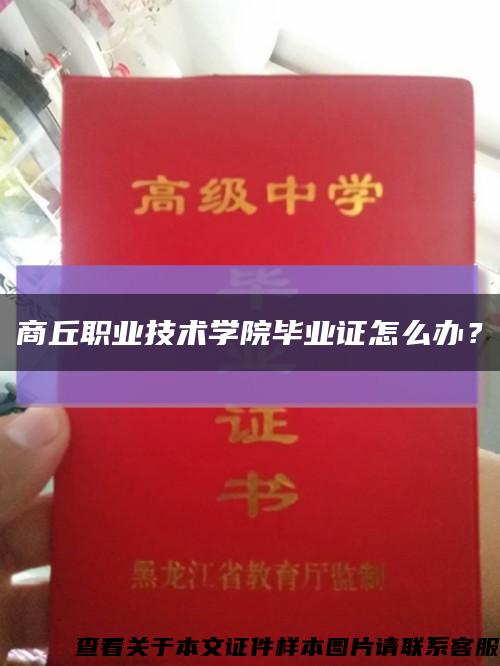 商丘职业技术学院毕业证怎么办？缩略图