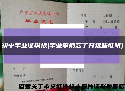 初中毕业证模板(毕业季别忘了开这些证明)缩略图