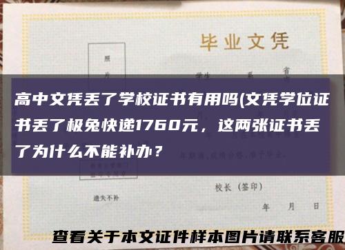 高中文凭丢了学校证书有用吗(文凭学位证书丢了极兔快递1760元，这两张证书丢了为什么不能补办？缩略图