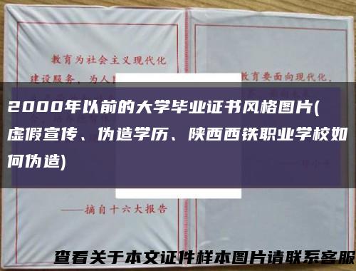 2000年以前的大学毕业证书风格图片(虚假宣传、伪造学历、陕西西铁职业学校如何伪造)缩略图
