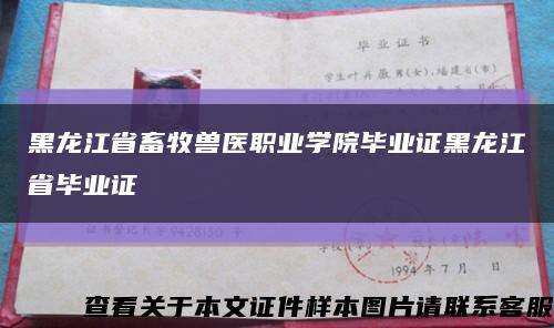 黑龙江省畜牧兽医职业学院毕业证黑龙江省毕业证缩略图