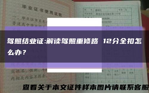驾照结业证:解读驾照重修路 12分全扣怎么办？缩略图