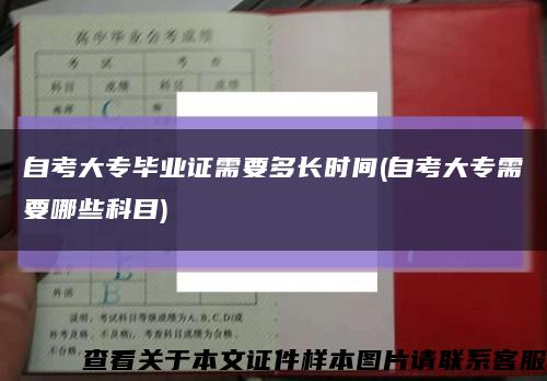 自考大专毕业证需要多长时间(自考大专需要哪些科目)缩略图