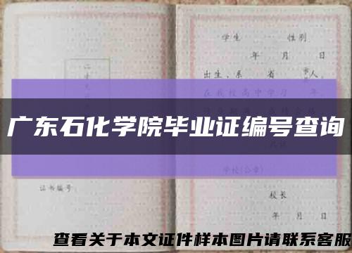 广东石化学院毕业证编号查询缩略图
