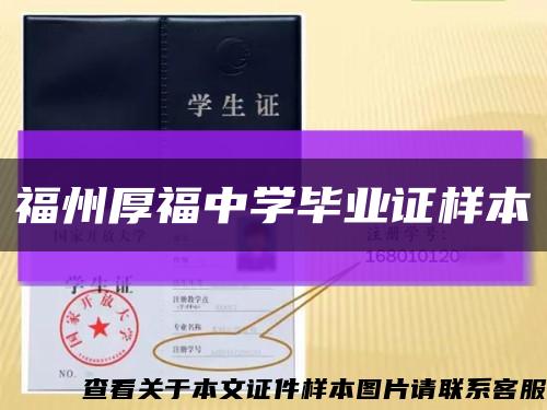 福州厚福中学毕业证样本缩略图