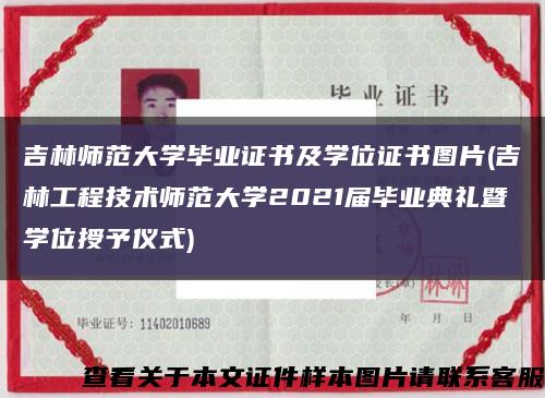 吉林师范大学毕业证书及学位证书图片(吉林工程技术师范大学2021届毕业典礼暨学位授予仪式)缩略图