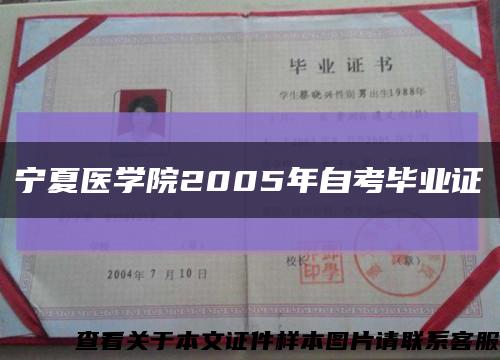 宁夏医学院2005年自考毕业证缩略图