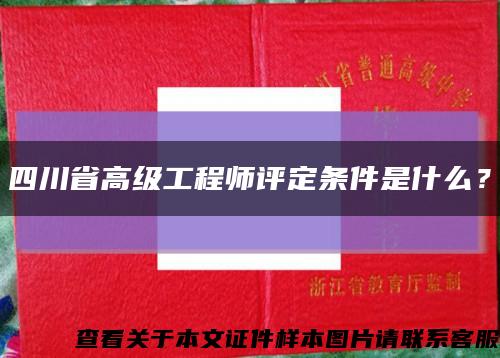 四川省高级工程师评定条件是什么？缩略图