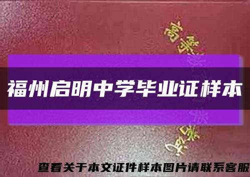 福州启明中学毕业证样本缩略图