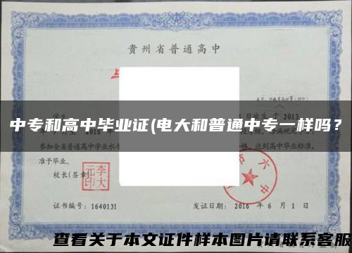 中专和高中毕业证(电大和普通中专一样吗？缩略图