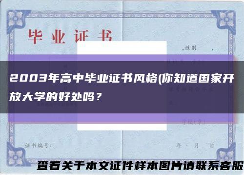2003年高中毕业证书风格(你知道国家开放大学的好处吗？缩略图