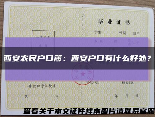 西安农民户口簿：西安户口有什么好处？缩略图